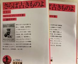 さらば古きものよ　全２冊　