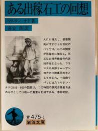 ある出稼石工の回想　岩波文庫