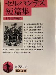 セルバンテス短篇集 　岩波文庫