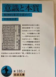 意識と本質 : 精神的東洋を索めて 　岩波文庫 