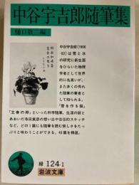 中谷宇吉郎随筆集　岩波文庫