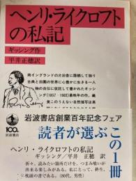 ヘンリ・ライクロフトの私記　岩波文庫