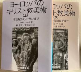 ヨーロッパのキリスト教美術　上下　岩波文庫