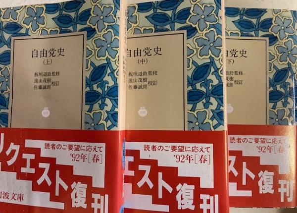 スーパーセール タイムセール 時間 上中下揃 自由党史 岩波文庫(板垣退助監修 佐藤誠朗 遠山茂樹 人文+社会