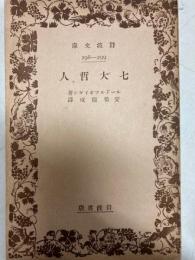 七大哲人　岩波文庫