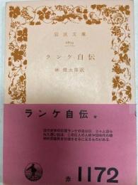 ランケ自伝　岩波文庫