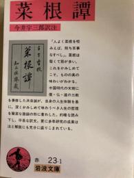 菜根譚　岩波文庫