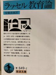 ラッセル教育論　岩波文庫