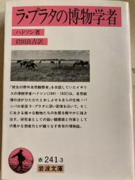 ラ・プラタの博物学者　岩波文庫