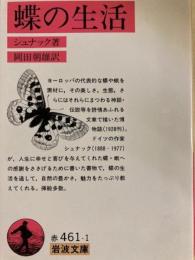 蝶の生活　岩波文庫