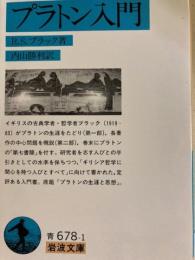 プラトン入門　岩波文庫