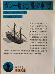 ガレー船徒刑因の回想　岩波文庫