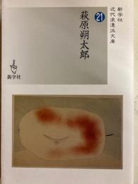 萩原朔太郎 　近代浪漫派文庫 21　新学社