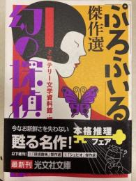 幻の探偵雑誌1　ぷろふいる傑作選　光文社文庫