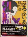 幻の探偵雑誌1　ぷろふいる傑作選　光文社文庫
