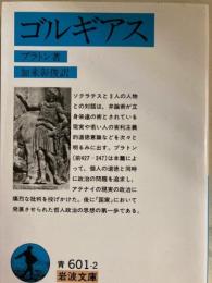 ゴルギアス　岩波文庫