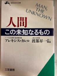 人間この未知なるもの 　知的生きかた文庫