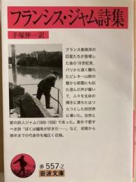 フランシス・ジャム詩集 　岩波文庫