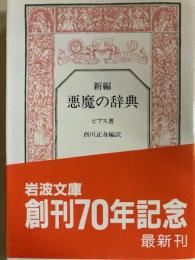 新編　悪魔の辞典　岩波文庫