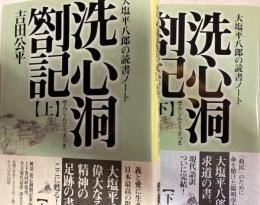 洗心洞剳記　大塩平八郎の読書ノート　タチバナ教養文庫