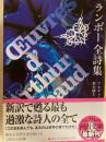 ランボー全詩集 　河出文庫 