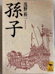 孫子　講談社学術文庫