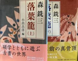 落葉籠　上下2冊揃　中公文庫