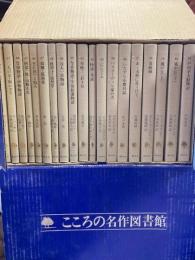 こころの名作図書館 : 1～４２揃　新学社文庫