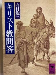 キリスト教問答　講談社学術文庫