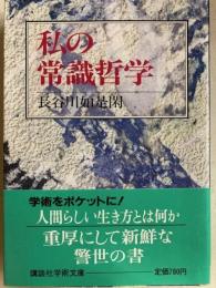 私の常識哲学　講談社学術文庫