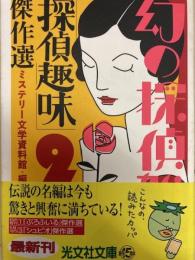 幻の探偵雑誌傑作選　幻の探偵雑誌