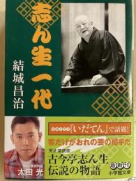 志ん生一代 　小学館文庫