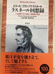 ラスネール回想録　十九世紀フランス詩人=犯罪者の手記　平凡社ライブラリー