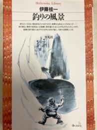 釣りの風景　平凡社ライブラリー