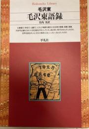 毛沢東語録　平凡社ライブラリー