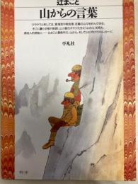 山からの言葉　平凡社ライブラリー