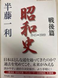 昭和史 １９４５－１９８９ 戦後篇 平凡社ライブラリー