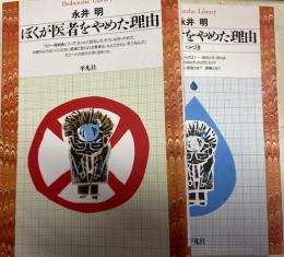 ぼくが医者をやめた理由　・つづき　2冊　平凡社ライブラリー