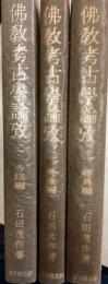 仏教考古学論攷　1～3　3冊