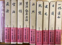 日本名僧論集　全10