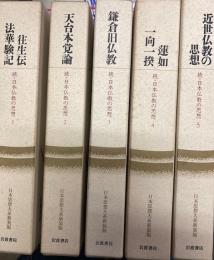 日本思想大系新装版　続・日本佛教の思想1～5　5冊