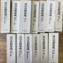 真宗史料集成　全13