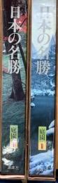 日本の名勝　庭園2冊