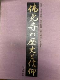 佛光寺の歴史と信仰