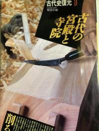 古代史復元8　古代の宮殿と寺院　