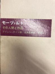 モーツァルト　その人間と作品