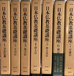 日本仏教基礎講座　全７巻