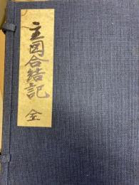 主図合結記　全５冊