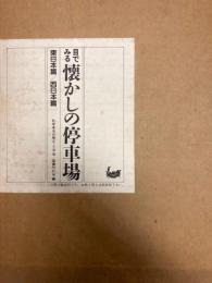 目で見る懐かしの停車場　東日本偏/西日本篇　国書刊行会