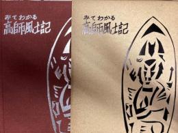 みてわかる高師風土記　愛知県豊橋市